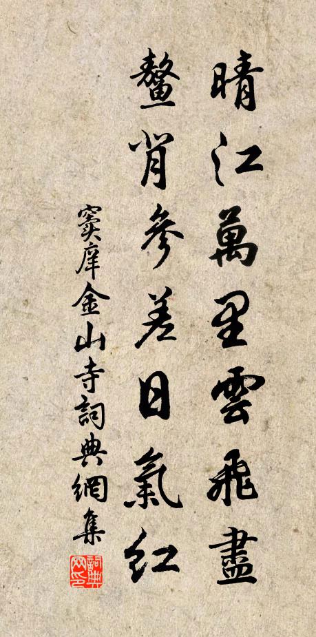 窦庠晴江万里云飞尽，鳌背参差日气红书法作品欣赏
