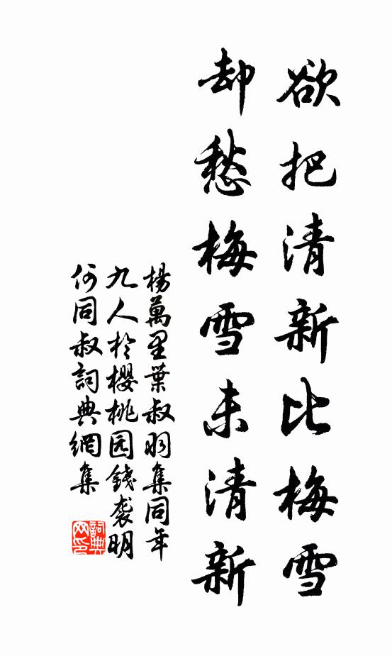 杨万里欲把清新比梅雪，却愁梅雪未清新书法作品欣赏