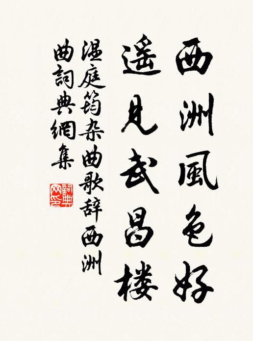 温庭筠西洲风色好，遥见武昌楼书法作品欣赏