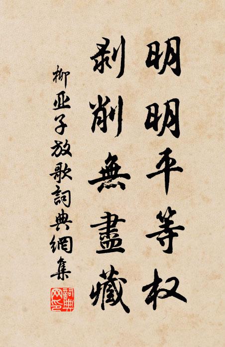柳亚子明明平等权，剥削无尽藏书法作品欣赏