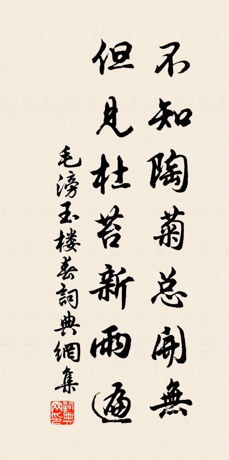 毛滂不知陶菊总开无，但见杜苔新雨遍书法作品欣赏