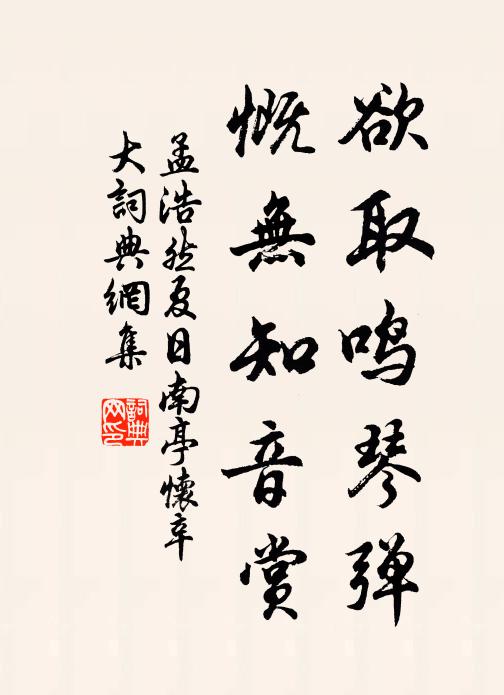 孟浩然欲取鸣琴弹，慨无知音赏书法作品欣赏