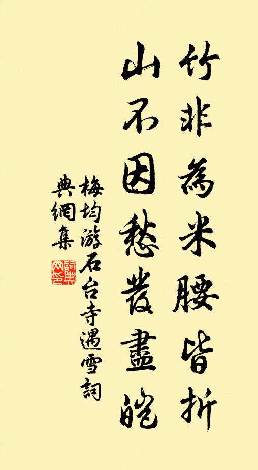 梅均竹非为米腰皆折，山不因愁发尽皑书法作品欣赏