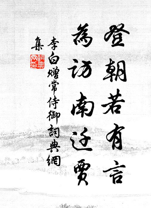 李白登朝若有言，为访南迁贾书法作品欣赏