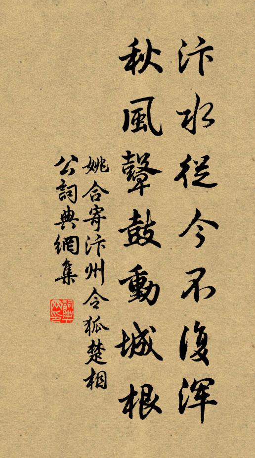 姚合汴水从今不复浑，秋风鼙鼓动城根书法作品欣赏