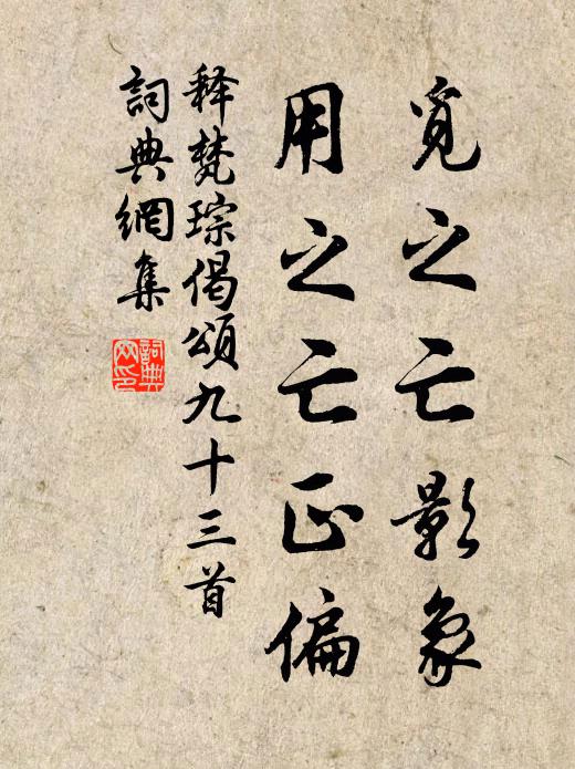 释梵琮觅之亡影象，用之亡正偏书法作品欣赏