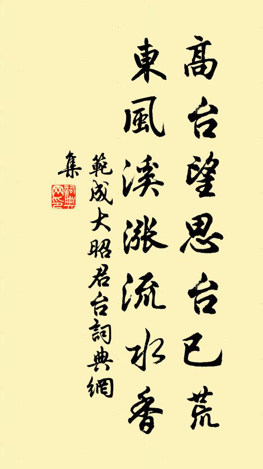 范成大高台望思台已荒，东风溪涨流水香书法作品欣赏