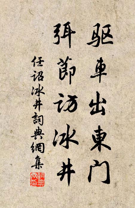 任诏驱车出东门，弭节访冰井书法作品欣赏