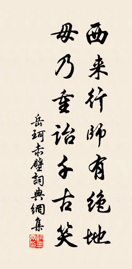 岳珂西来行师有绝地，毋乃重诒千古笑书法作品欣赏