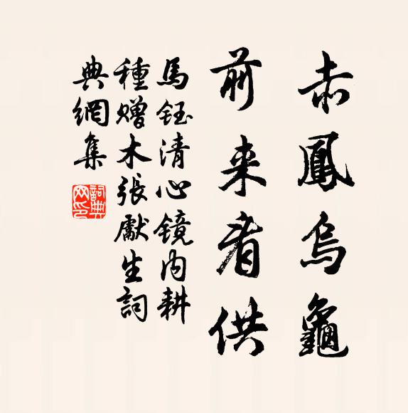 马钰赤凤乌龟，前来看供书法作品欣赏