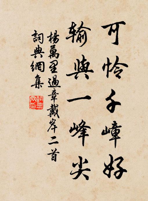 杨万里可怜千嶂好，输与一峰尖书法作品欣赏