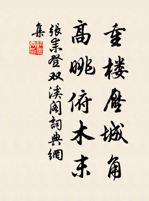 张耒重楼压城角，高眺俯木末书法作品欣赏