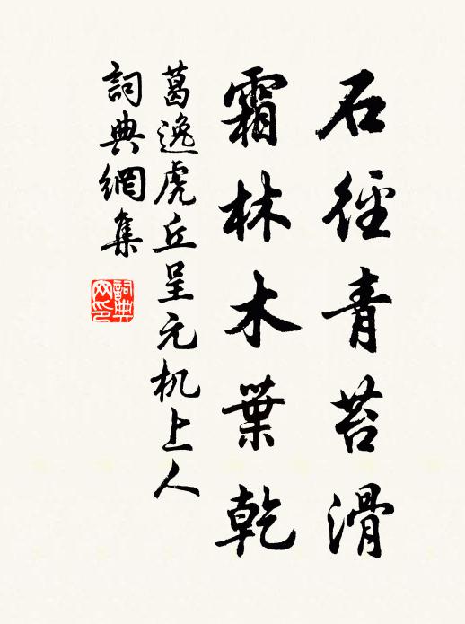 葛逸石径青苔滑，霜林木叶乾书法作品欣赏