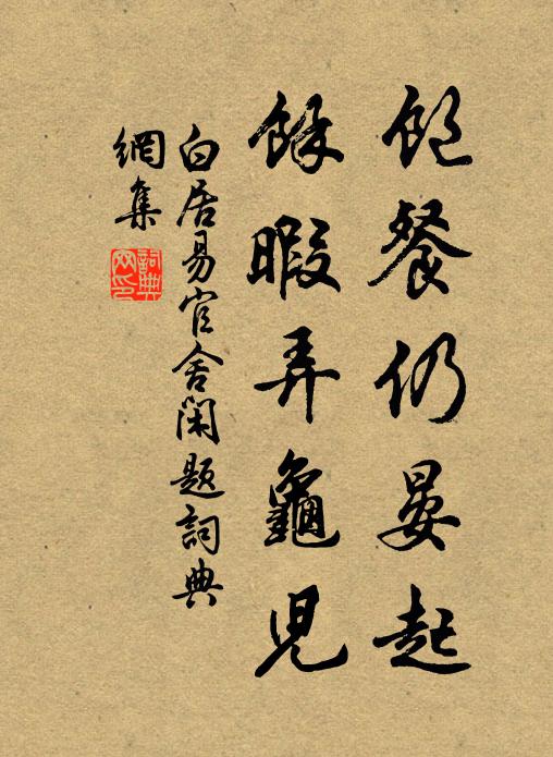 白居易饱餐仍晏起，余暇弄龟儿书法作品欣赏