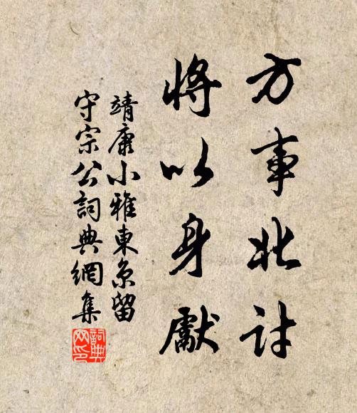 靖康小雅方事北讨，将以身先书法作品欣赏