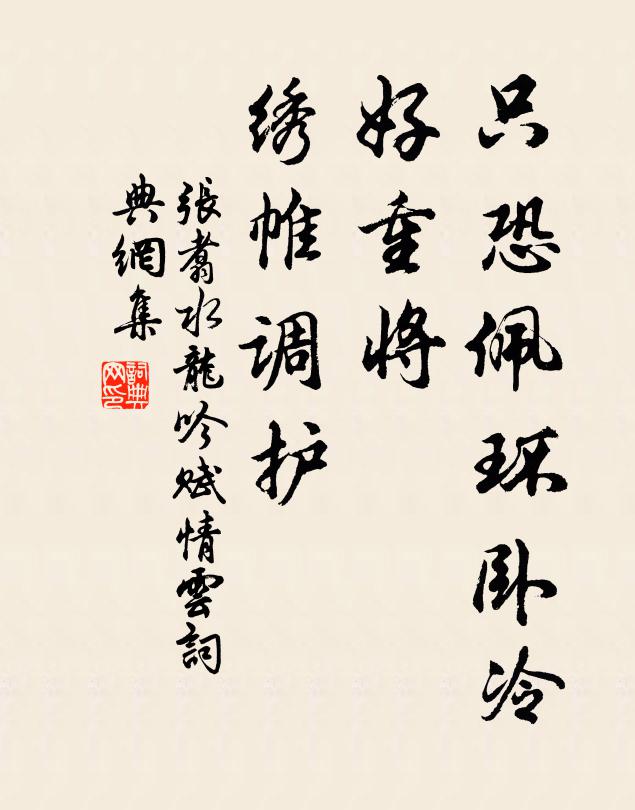 张翥只恐佩环卧冷，好重将、绣帷调护书法作品欣赏