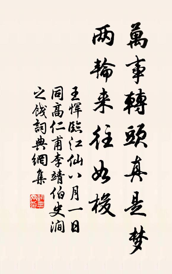 王恽万事转头真是梦，两轮来往如梭书法作品欣赏