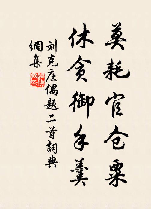 刘克庄莫耗官仓粟，休贪御手羹书法作品欣赏