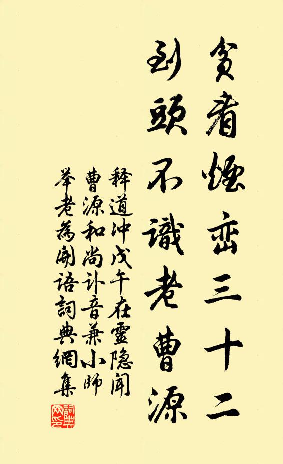 释道冲贫看烟峦三十二，到头不识老曹源书法作品欣赏