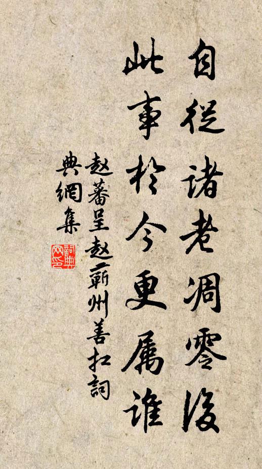 赵蕃自从诸老凋零后，此事于今更属谁书法作品欣赏