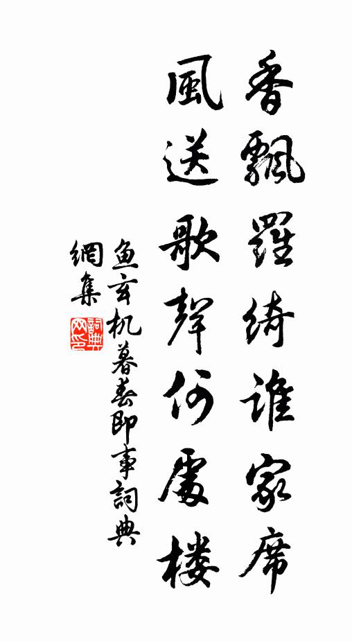 鱼玄机香飘罗绮谁家席，风送歌声何处楼书法作品欣赏