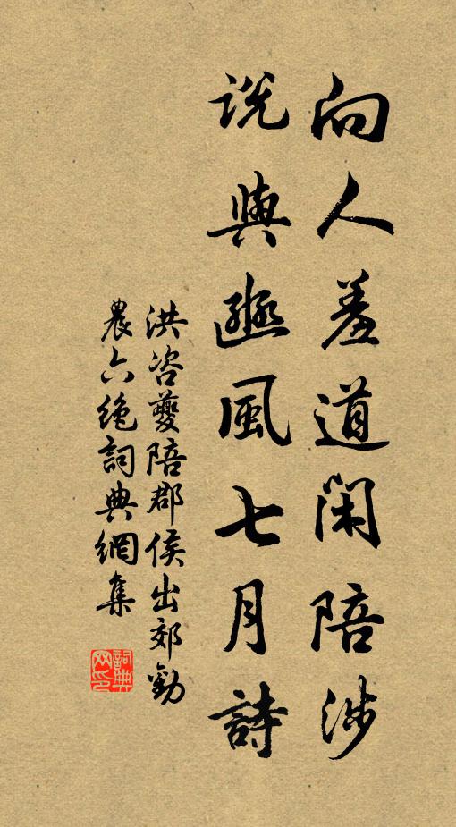 洪咨夔向人羞道闲陪涉，说与豳风七月诗书法作品欣赏