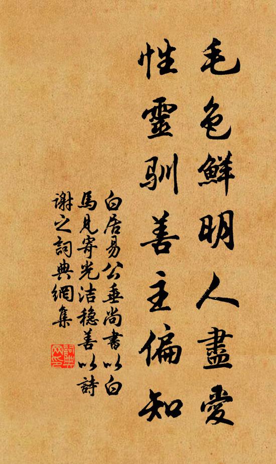 白居易毛色鲜明人尽爱，性灵驯善主偏知书法作品欣赏