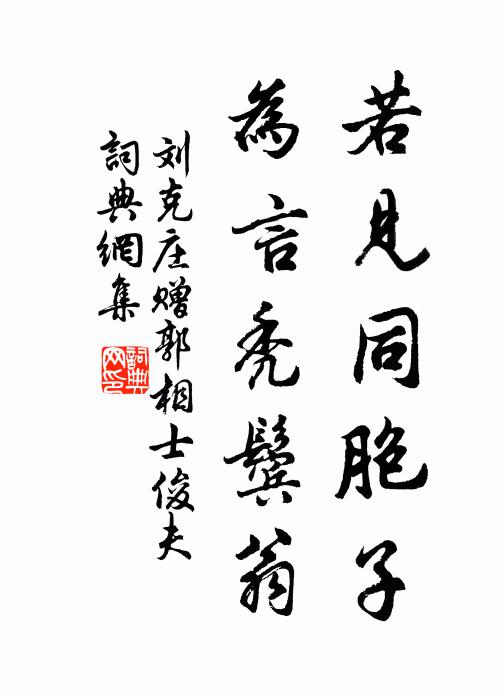 刘克庄若见同胞子，为言秃鬓翁书法作品欣赏
