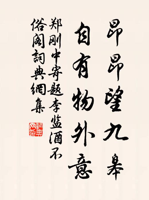 郑刚中昂昂望九皋，自有物外意书法作品欣赏