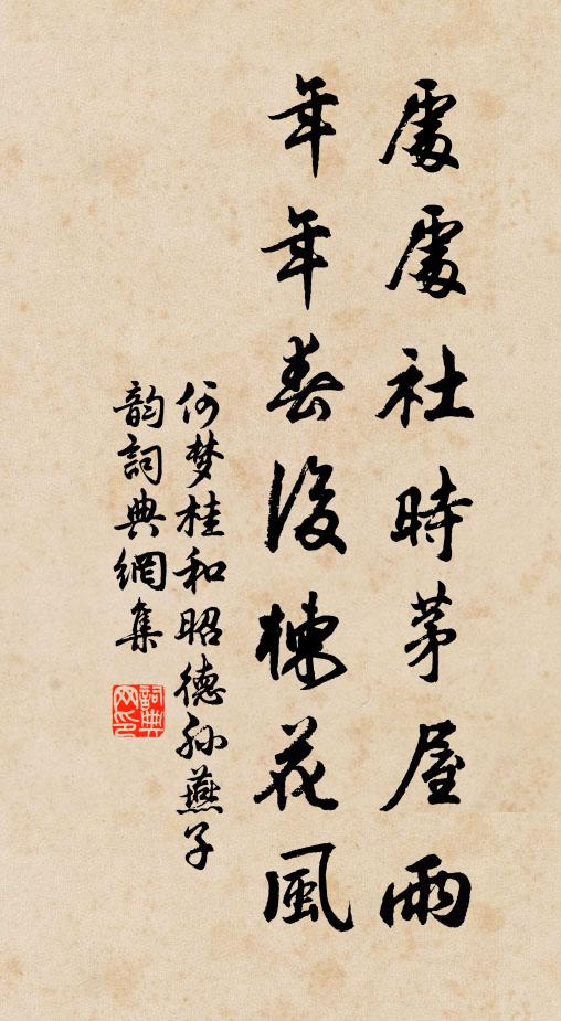 何梦桂处处社时茅屋雨，年年春后楝花风书法作品欣赏