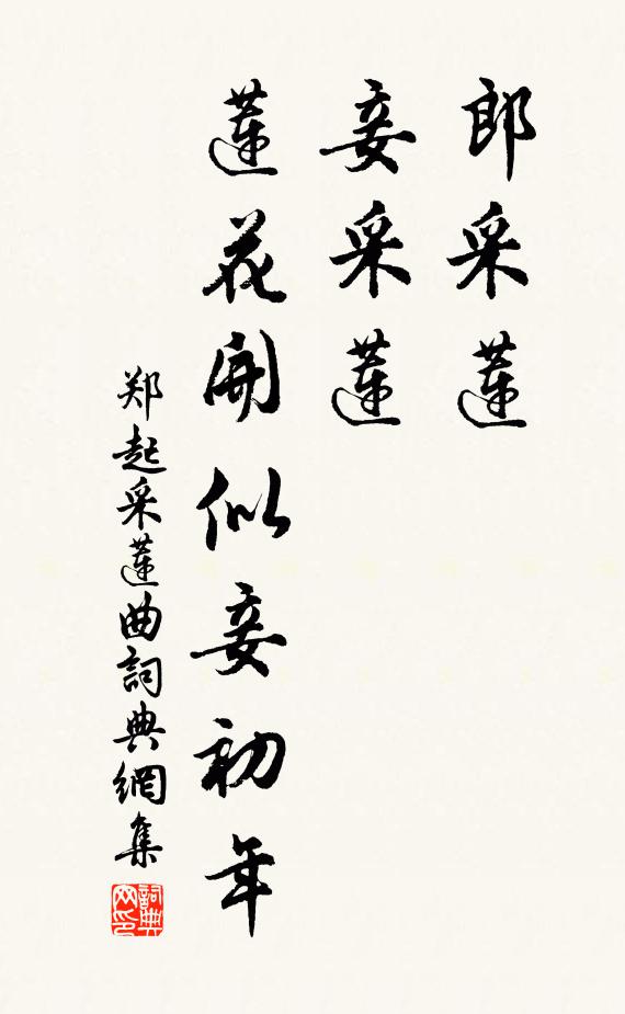 郑起郎采莲，妾采莲，莲花开似妾初年书法作品欣赏