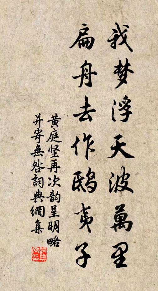 黄庭坚我梦浮天波万里，扁舟去作鸱夷子书法作品欣赏