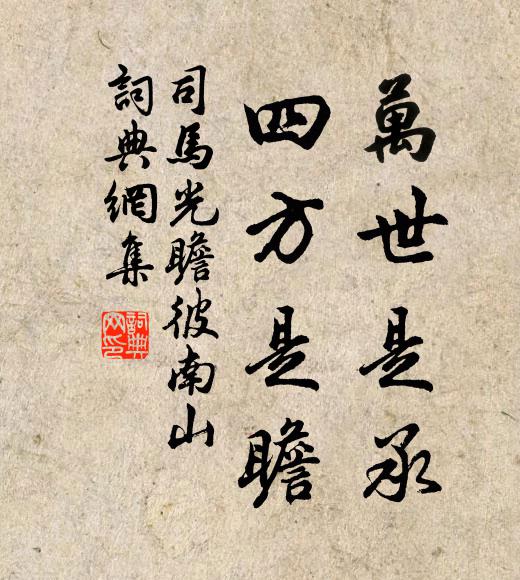 司马光万世是承，四方是瞻书法作品欣赏