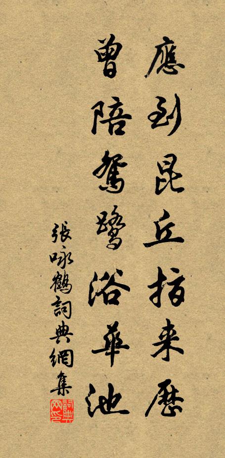 张咏应到昆丘指来历，曾陪鸳鹭浴华池书法作品欣赏