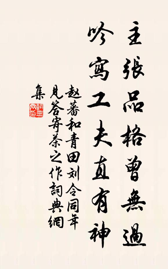 赵蕃主张品格曾无过，吟写工夫直有神书法作品欣赏
