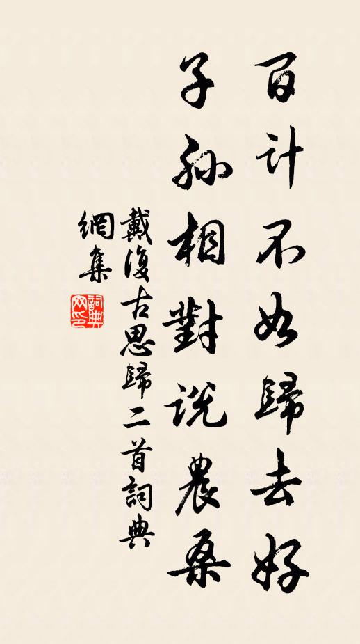戴复古百计不如归去好，子孙相对说农桑书法作品欣赏