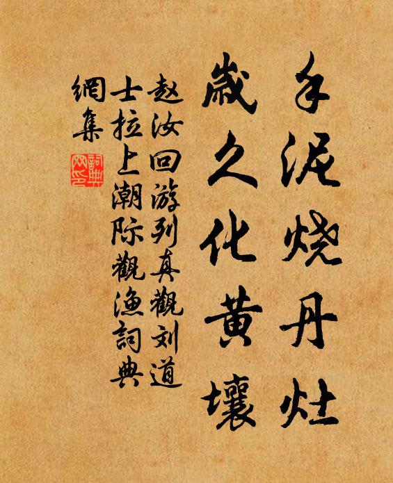 赵汝回手泥烧丹灶，岁久化黄壤书法作品欣赏