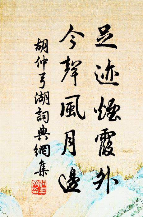 胡仲弓足迹烟霞外，今声风月边书法作品欣赏