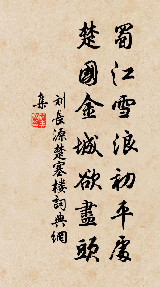 刘长源蜀江雪浪初平处，楚国金城欲尽头书法作品欣赏
