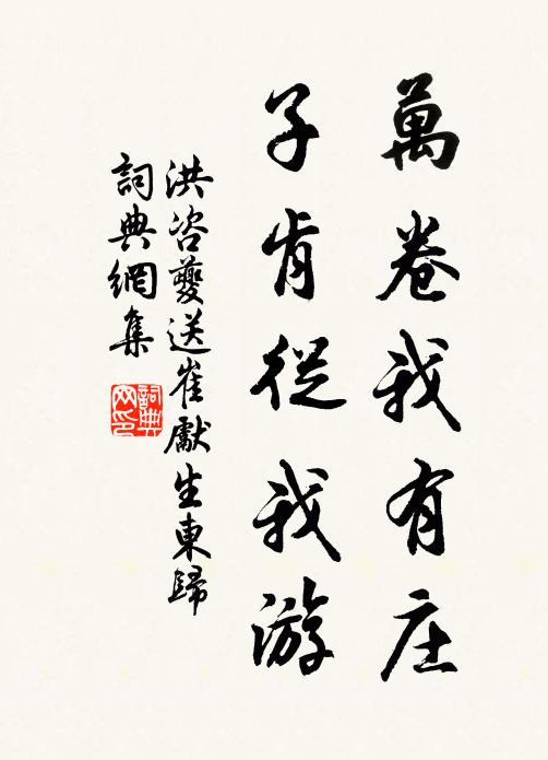 洪咨夔万卷我有庄,子肯从我游书法作品欣赏
