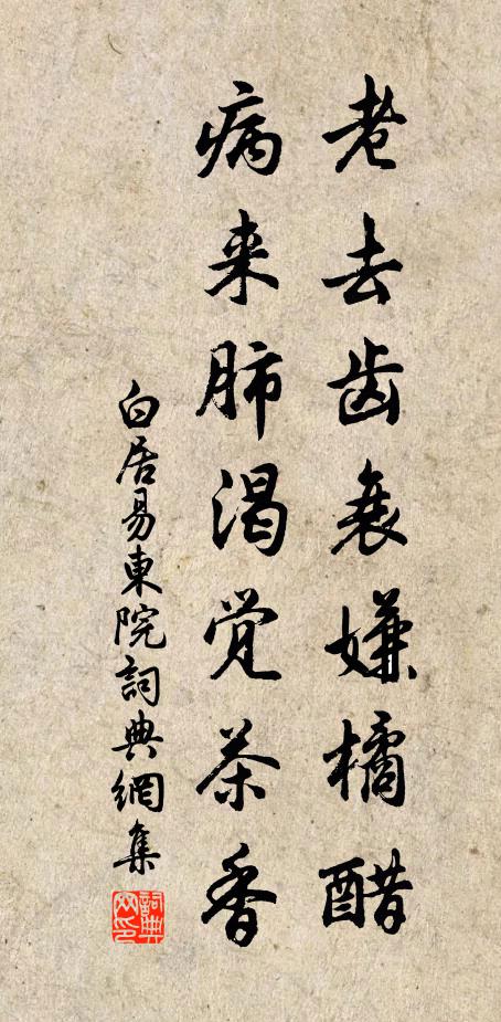白居易老去齿衰嫌橘醋，病来肺渴觉茶香书法作品欣赏