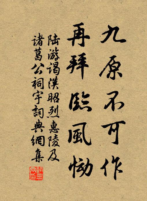 陆游九原不可作，再拜临风恸书法作品欣赏