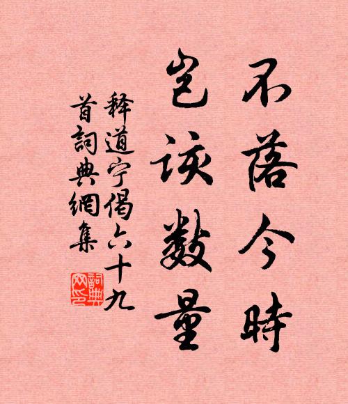 释道宁不落今时,岂该数量书法作品欣赏