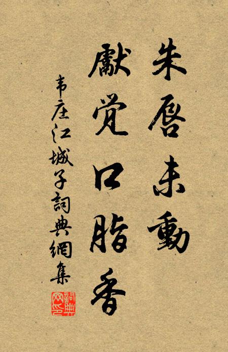 韦庄朱唇未动，先觉口脂香书法作品欣赏