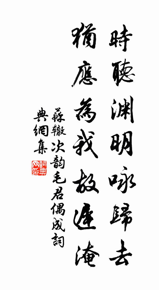 苏辙时听渊明咏归去，犹应为我故迟淹书法作品欣赏