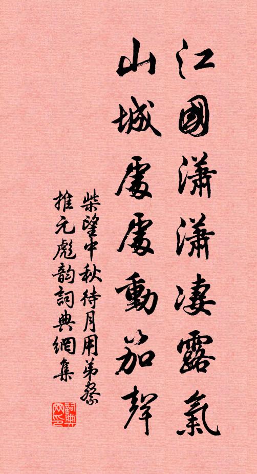 柴望江国潇潇凄露气，山城处处动笳声书法作品欣赏