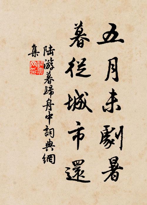 陆游五月未剧暑，暮从城市还书法作品欣赏