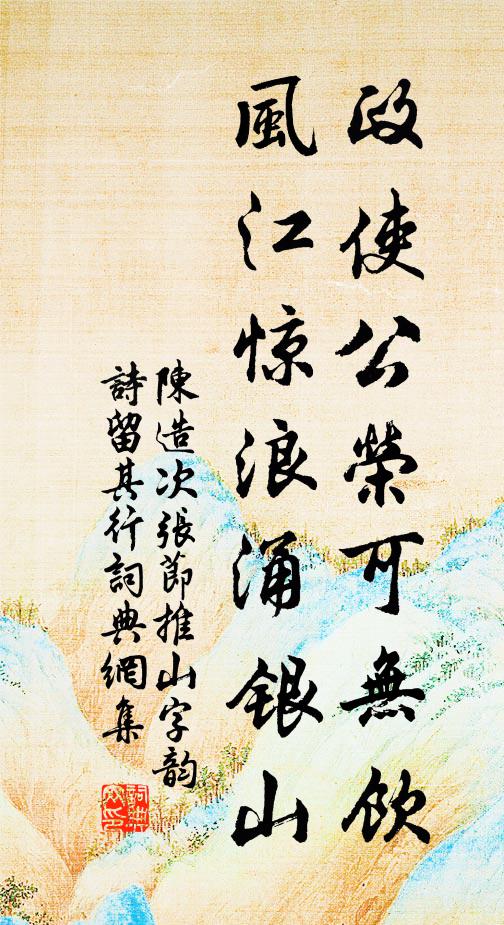 陈造政使公荣可无饮，风江惊浪涌银山书法作品欣赏