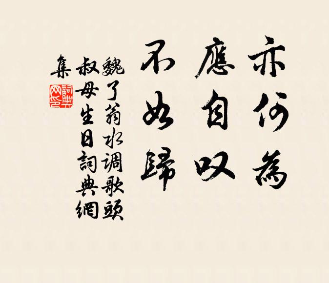 魏了翁亦何为，应自叹，不如归书法作品欣赏