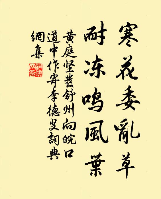 黄庭坚寒花委乱草，耐冻鸣风叶书法作品欣赏